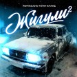 ROMADJO,Тони Клауд - Жигули 2.