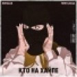 ROMADJO, Тони Клауд - Кто на хайпе